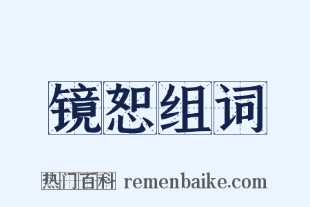 镜恕组词是什么意思的图片